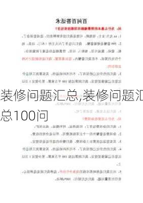 装修问题汇总,装修问题汇总100问