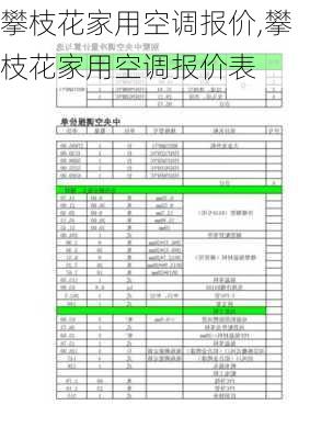 攀枝花家用空调报价,攀枝花家用空调报价表