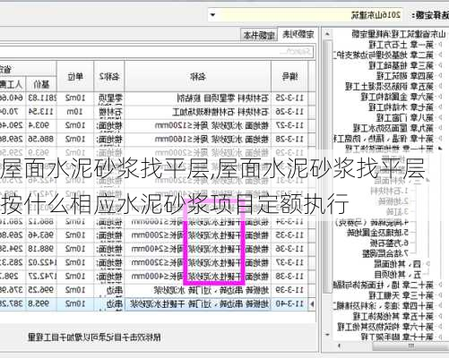 屋面水泥砂浆找平层,屋面水泥砂浆找平层按什么相应水泥砂浆项目定额执行