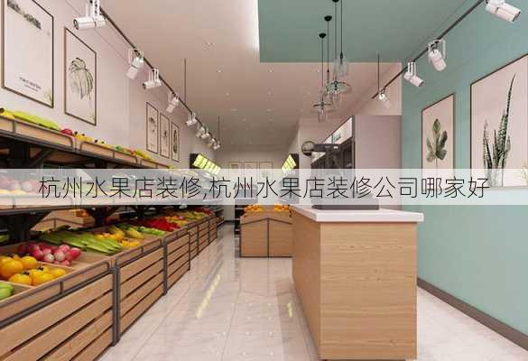 杭州水果店装修,杭州水果店装修公司哪家好