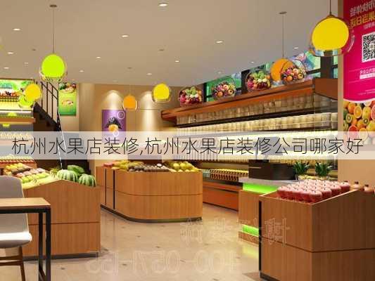 杭州水果店装修,杭州水果店装修公司哪家好