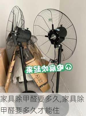 家具除甲醛要多久,家具除甲醛要多久才能住