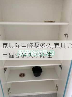 家具除甲醛要多久,家具除甲醛要多久才能住