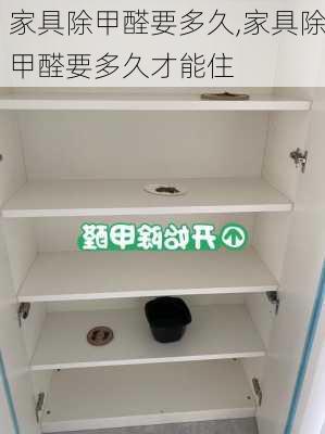 家具除甲醛要多久,家具除甲醛要多久才能住