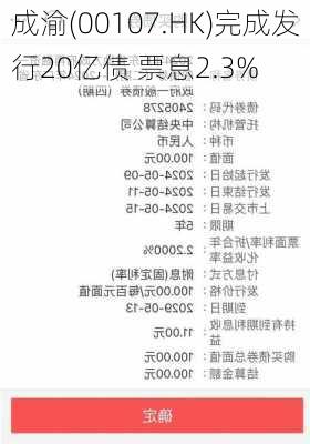 
成渝(00107.HK)完成发行20亿债 票息2.3%