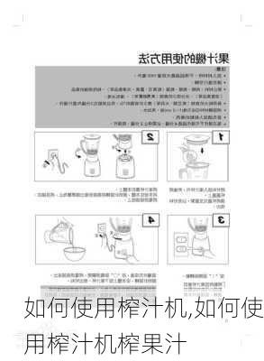 如何使用榨汁机,如何使用榨汁机榨果汁