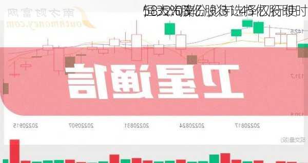 恒大汽车：拟
58.5%股份，31.45亿股即时
，32.03亿股待选择权行使