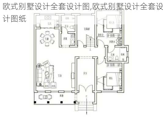 欧式别墅设计全套设计图,欧式别墅设计全套设计图纸