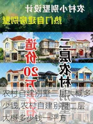 农村自建别墅二层大概多少钱,农村自建别墅二层大概多少钱一平方