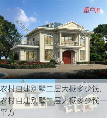 农村自建别墅二层大概多少钱,农村自建别墅二层大概多少钱一平方