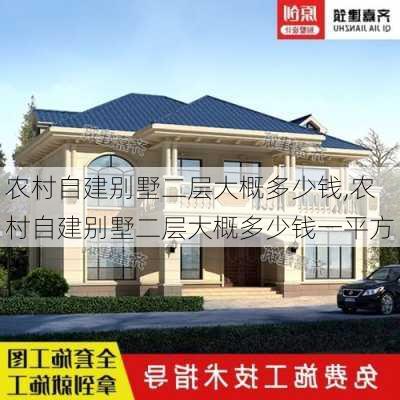 农村自建别墅二层大概多少钱,农村自建别墅二层大概多少钱一平方