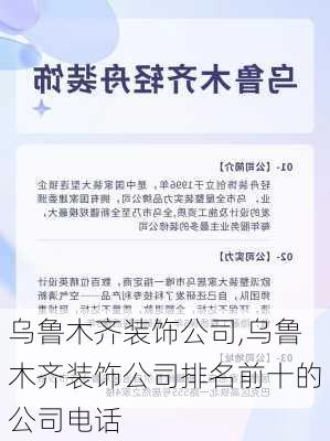 乌鲁木齐装饰公司,乌鲁木齐装饰公司排名前十的公司电话