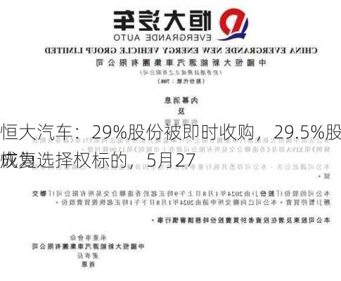 恒大汽车：29%股份被即时收购，29.5%股份成为选择权标的，5月27
恢复
