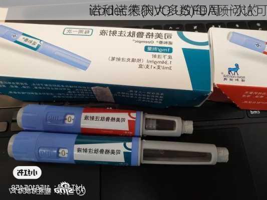 诺和诺德(NVO.US)每周一次的
icodec未获大多数FDA顾问认可