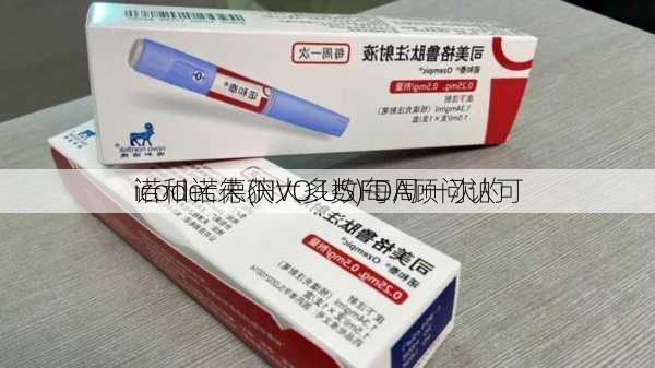 诺和诺德(NVO.US)每周一次的
icodec未获大多数FDA顾问认可