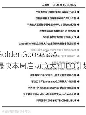 GoldenGooseSpA：最快本周启动意大利IPO计划