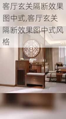 客厅玄关隔断效果图中式,客厅玄关隔断效果图中式风格