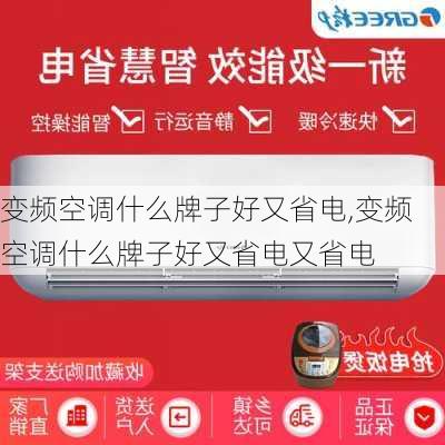 变频空调什么牌子好又省电,变频空调什么牌子好又省电又省电