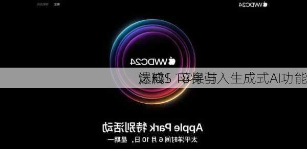 
爆料！苹果与
达成
，iOS 18将引入生成式AI功能