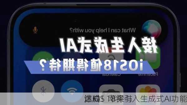 
爆料！苹果与
达成
，iOS 18将引入生成式AI功能