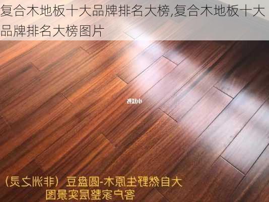 复合木地板十大品牌排名大榜,复合木地板十大品牌排名大榜图片