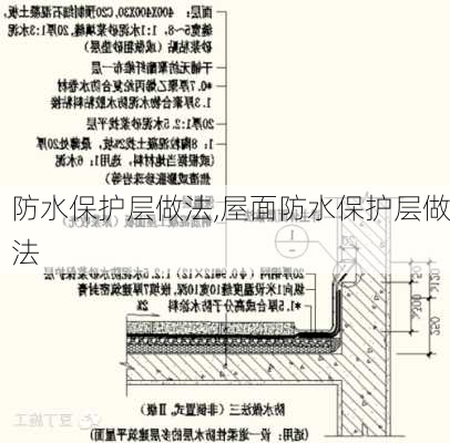 防水保护层做法,屋面防水保护层做法