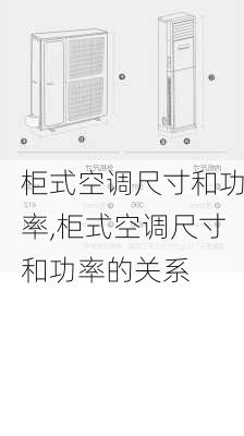 柜式空调尺寸和功率,柜式空调尺寸和功率的关系