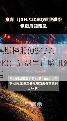 德斯控股(08437.HK)：清盘呈请聆讯延后