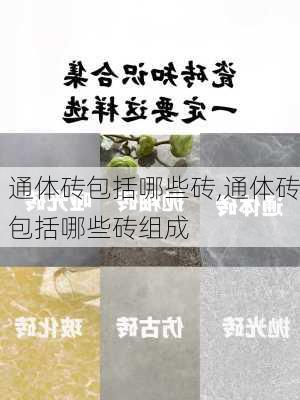 通体砖包括哪些砖,通体砖包括哪些砖组成