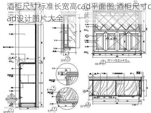 酒柜尺寸标准长宽高cad平面图,酒柜尺寸cad设计图片大全