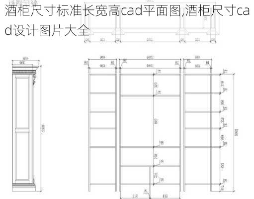 酒柜尺寸标准长宽高cad平面图,酒柜尺寸cad设计图片大全