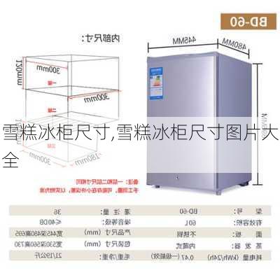 雪糕冰柜尺寸,雪糕冰柜尺寸图片大全