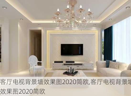 客厅电视背景墙效果图2020简欧,客厅电视背景墙效果图2020简欧