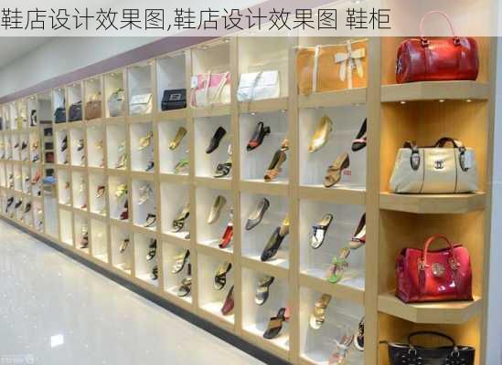 鞋店设计效果图,鞋店设计效果图 鞋柜