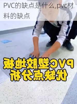 PVC的缺点是什么,pvc材料的缺点