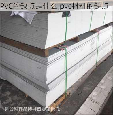 PVC的缺点是什么,pvc材料的缺点