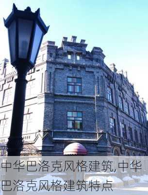 中华巴洛克风格建筑,中华巴洛克风格建筑特点