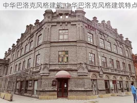 中华巴洛克风格建筑,中华巴洛克风格建筑特点