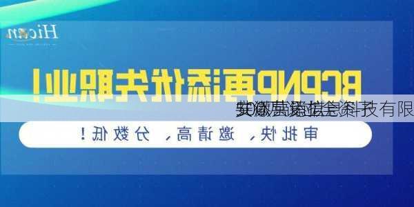 共添营销拟
500万设立全资子
安徽共添信息科技有限
