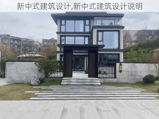 新中式建筑设计,新中式建筑设计说明