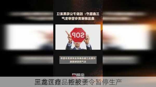 三鑫医疗：控股子
黑龙江鑫品晰被责令暂停生产