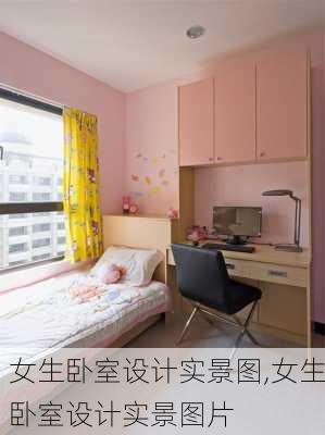 女生卧室设计实景图,女生卧室设计实景图片