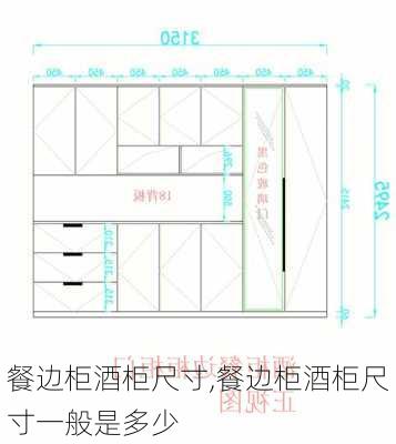 餐边柜酒柜尺寸,餐边柜酒柜尺寸一般是多少