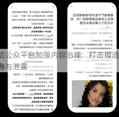 微信公众平台加强内容治理：打击捏造信息与泄露
行为