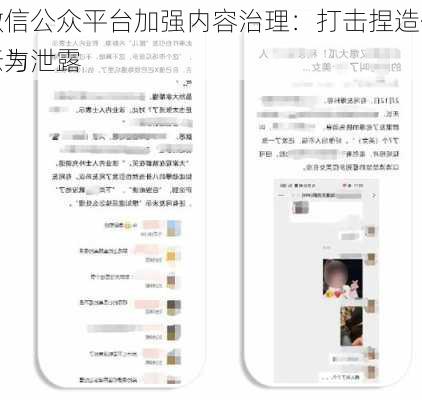 微信公众平台加强内容治理：打击捏造信息与泄露
行为