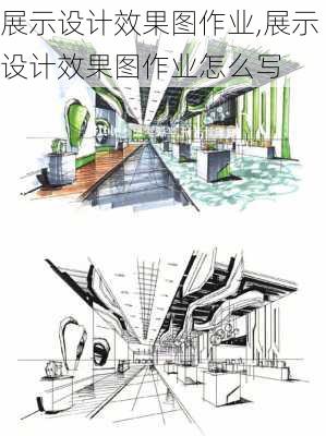 展示设计效果图作业,展示设计效果图作业怎么写