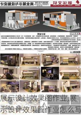 展示设计效果图作业,展示设计效果图作业怎么写