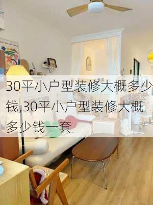 30平小户型装修大概多少钱,30平小户型装修大概多少钱一套