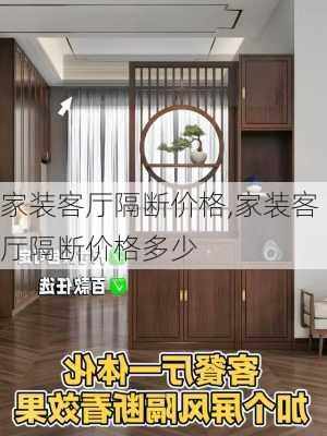 家装客厅隔断价格,家装客厅隔断价格多少