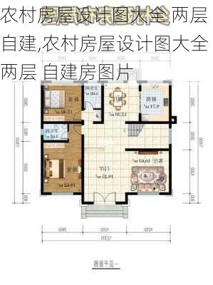 农村房屋设计图大全 两层 自建,农村房屋设计图大全 两层 自建房图片